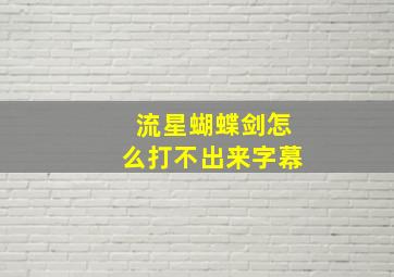 流星蝴蝶剑怎么打不出来字幕