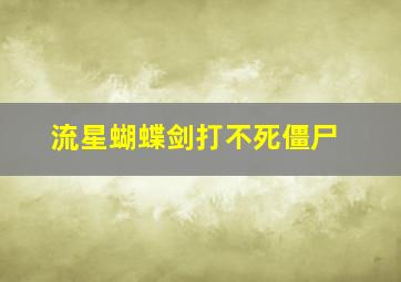 流星蝴蝶剑打不死僵尸