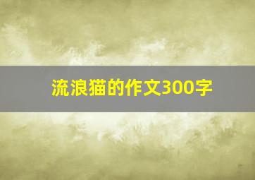 流浪猫的作文300字