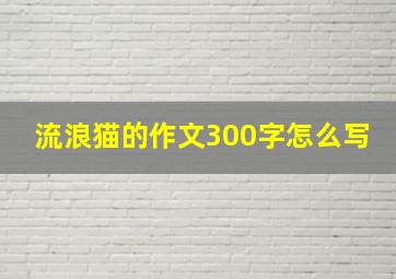 流浪猫的作文300字怎么写