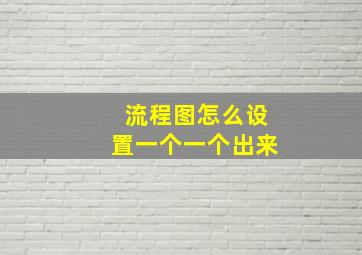 流程图怎么设置一个一个出来