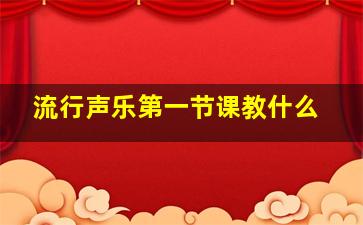 流行声乐第一节课教什么