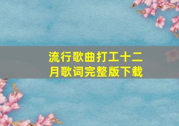 流行歌曲打工十二月歌词完整版下载