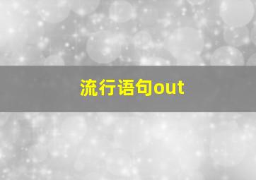 流行语句out