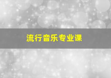 流行音乐专业课