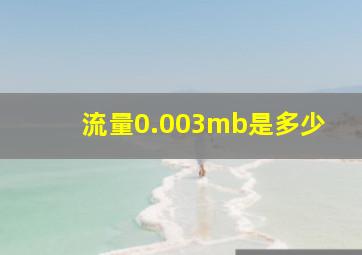 流量0.003mb是多少