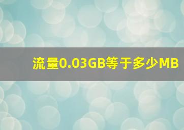 流量0.03GB等于多少MB