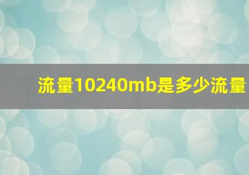 流量10240mb是多少流量