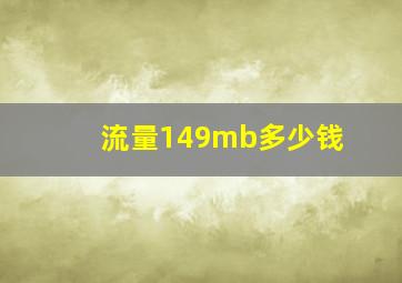 流量149mb多少钱