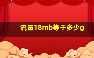 流量18mb等于多少g