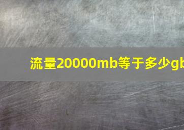 流量20000mb等于多少gb