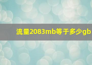 流量2083mb等于多少gb