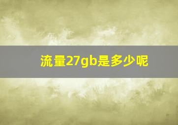 流量27gb是多少呢