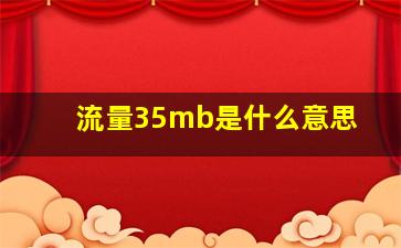 流量35mb是什么意思