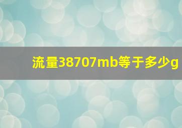 流量38707mb等于多少g