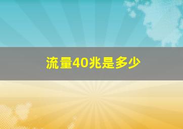 流量40兆是多少