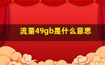 流量49gb是什么意思