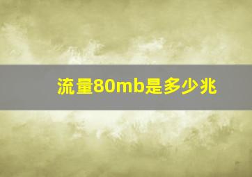 流量80mb是多少兆