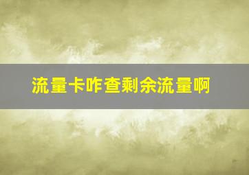 流量卡咋查剩余流量啊