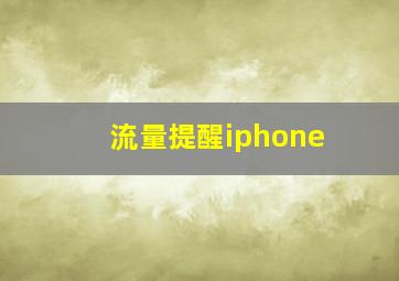 流量提醒iphone