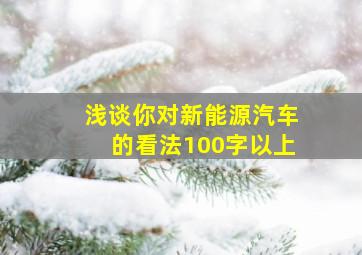 浅谈你对新能源汽车的看法100字以上