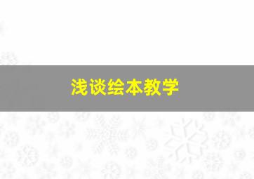 浅谈绘本教学