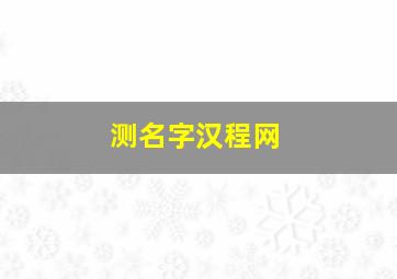 测名字汉程网