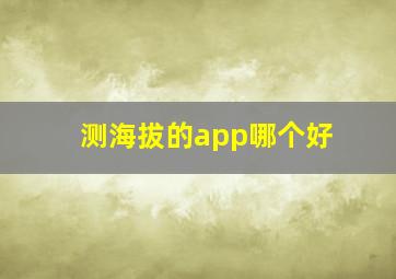 测海拔的app哪个好