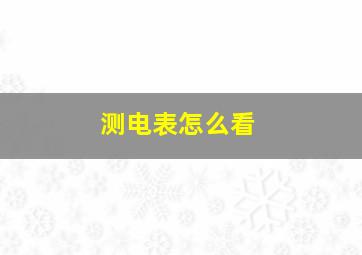 测电表怎么看