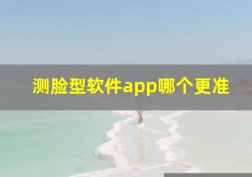 测脸型软件app哪个更准