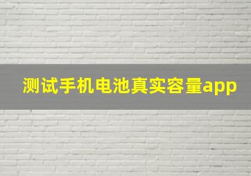 测试手机电池真实容量app