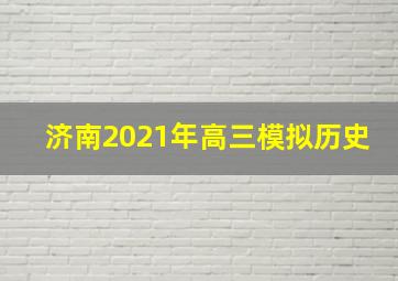 济南2021年高三模拟历史