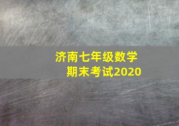 济南七年级数学期末考试2020