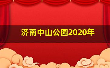 济南中山公园2020年