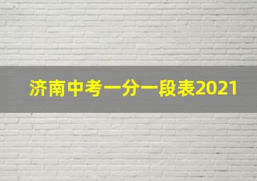 济南中考一分一段表2021