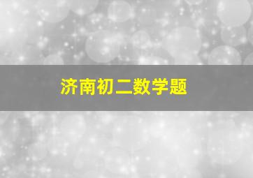 济南初二数学题