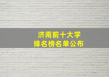 济南前十大学排名榜名单公布