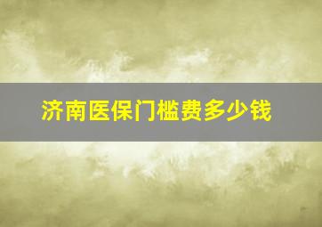 济南医保门槛费多少钱