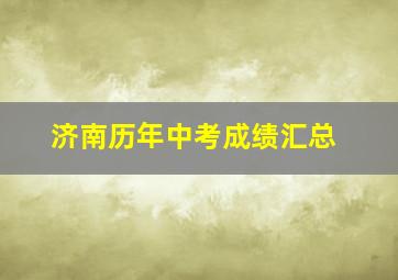 济南历年中考成绩汇总