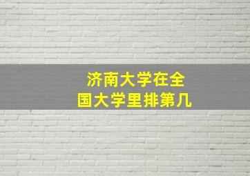 济南大学在全国大学里排第几