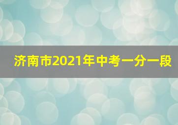 济南市2021年中考一分一段