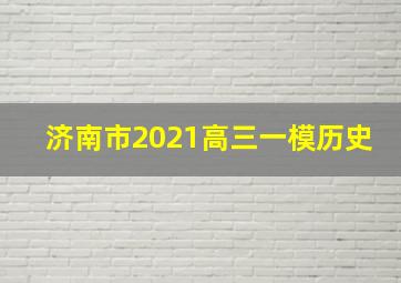 济南市2021高三一模历史