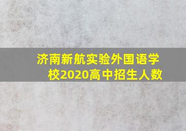 济南新航实验外国语学校2020高中招生人数