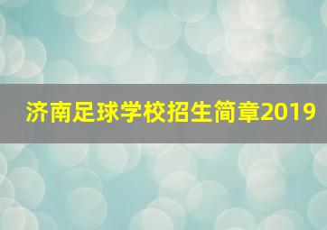 济南足球学校招生简章2019