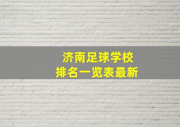 济南足球学校排名一览表最新