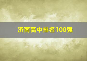 济南高中排名100强