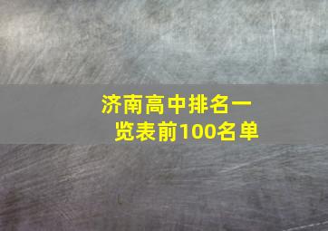 济南高中排名一览表前100名单