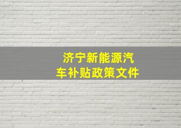 济宁新能源汽车补贴政策文件