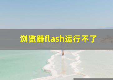 浏览器flash运行不了