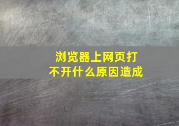 浏览器上网页打不开什么原因造成